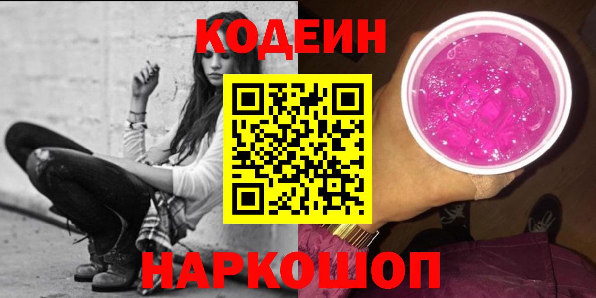 Кодеиновый сироп Lean Purple Drank  Вход с VPN  Лянтор 